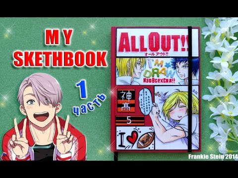 Видео: МОЙ СКЕТЧБУК [1 часть] АНИМЕ ~MY SKETHBOOK★КАК Я РИСУЮ?Обзор моих первых артов*ВСЕ РИСУНКИ ЗА МЕСЯЦ