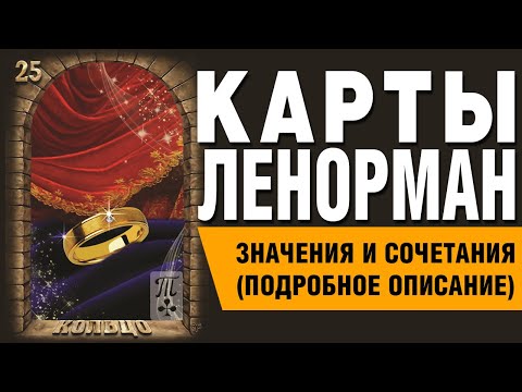 Видео: Карты Ленорман. Карта Кольцо (25). Значения и сочетания карт.