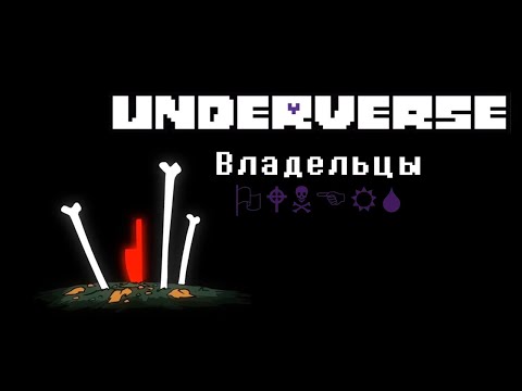 Видео: UNDERVERSE Владельцы • ОЗВУЧКА