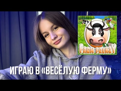Видео: игры моего детства 1 | Весёлая ферма 2 (Farm Frenzy 2) 🤍