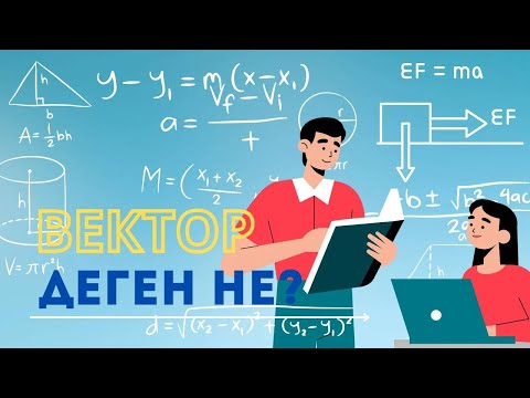 Видео: Вектор 2022. Векторларға есептер шығару