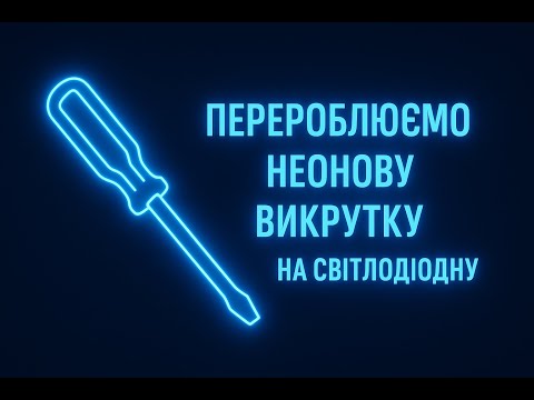 Видео: Перероблюємо неонову індикаторну викрутку на світлодіодну 🔧💡