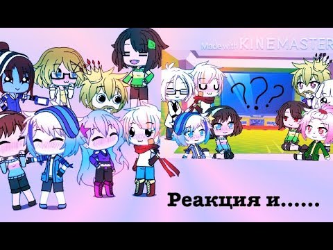 Видео: Реакция на шип и.......... /Gacha Îife  Андертейл  Чит.Опис