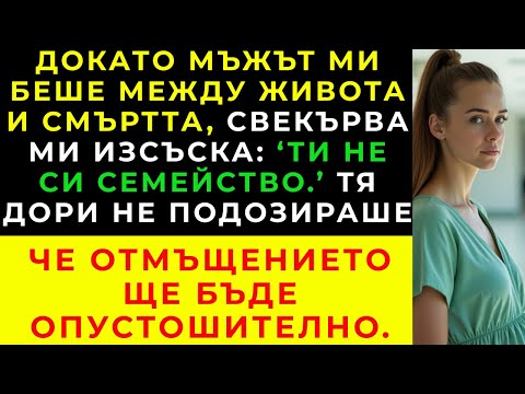 Видео: Свекърва Ми Каза: „Спри Да Се Държиш Сякаш Сме Семейство. Нямаш Право Да Решаваш Нищо Тук.“
