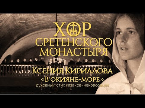 Видео: Хор Сретенского монастыря и Ксения Кириллова "В окияне-море"
