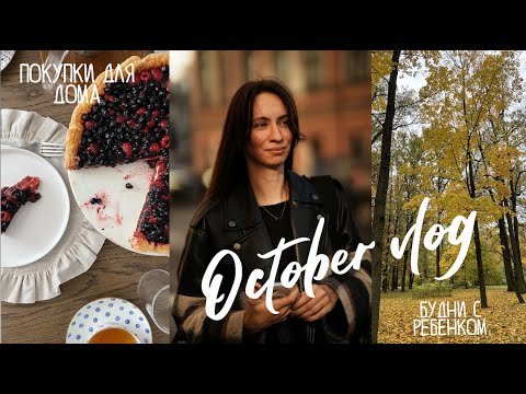 Видео: OCTOBER VLOG. БУДНИ С РЕБЕНКОМ ДОМА. ШАРЛОТКА И ПОКУПКИ ДЛЯ ДОМА.