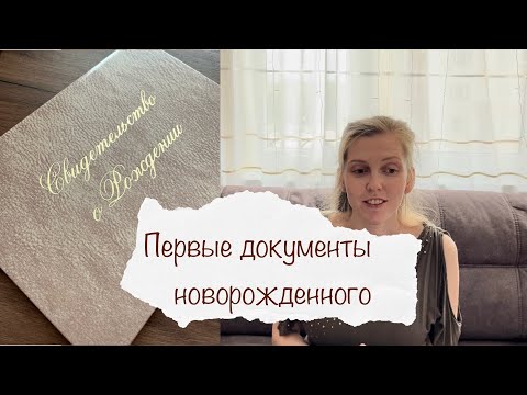 Видео: ПЕРВЫЕ ДОКУМЕНТЫ НОВОРОЖДЕННОГО 📑
