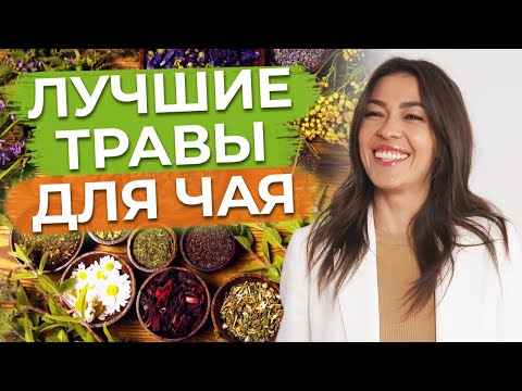 Видео: Укрепляем здоровье вкусным чаем! / Обзор полезных травяных чаев