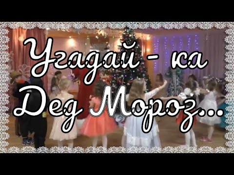Видео: Музыкальные Загадки "Угадай ка Дед Мороз, что мы делаем сейчас?" Музыкальная Игра в Старшей группе