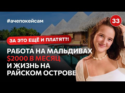 Видео: Работа на Мальдивах — это АД? На что идут ради $2000 в месяц