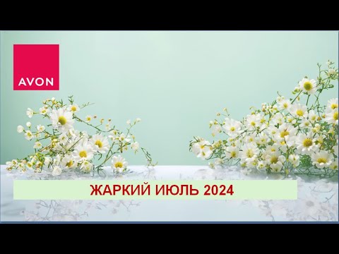 Видео: ШОК! ЦЕНЫ в ИЮЛЕ ПОПОЛАМ!!! #avon #косметика