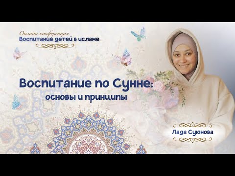 Видео: Лекция с Ладой Суюновой на тему: "Воспитание по сунне: основы и принципы"