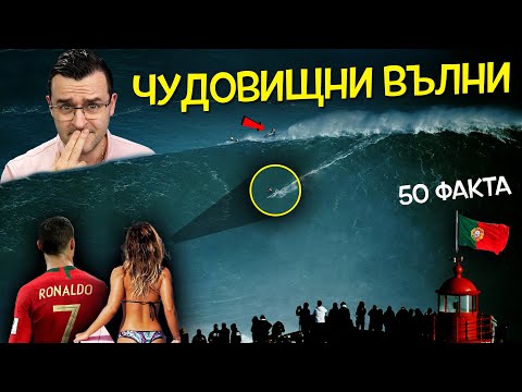 Видео: 50 Факта за ПОРТУГАЛИЯ, след които ЩЕ СЕ ПЕНСИОНИРАТЕ ТАМ