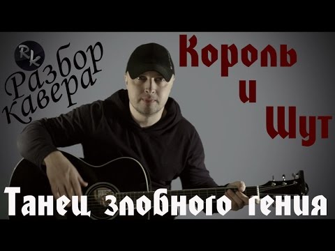 Видео: Танец злобного гения- Король и Шут-(Простой Разбор и Аккорды)