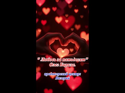 Видео: Душевная песня" Поздняя любовь" Олег Биркле. продюсерский центр:Валерий