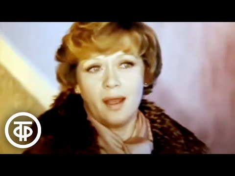 Видео: Алиса Фрейндлих "У природы нет плохой погоды" (1981)