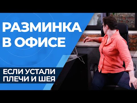 Видео: Упражнения для офисных работников. Если устали плечи и шея