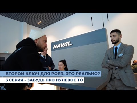 Видео: Почему HAVAL POER без второго ключа? Серия 3 - Есть вопросы? Несите книжечку