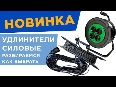 Видео: НОВИНКА | Серия силовых удлинителей. Как выбрать удлинитель?