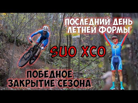 Видео: ОСЕННЕЕ SUO XCO: ПОБЕДНОЕ ЗАКРЫТИЕ ГОНОЧНОГО СЕЗОНА 2024