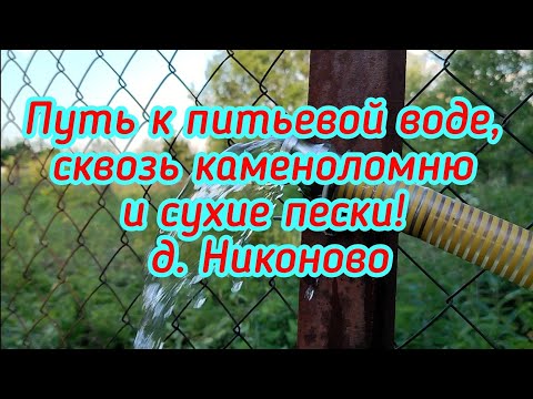 Видео: Все силы и опыт, на одну скважину! Чеховские земли, д. Никоново.