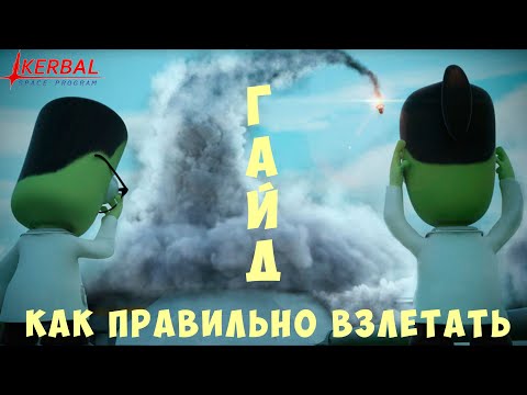 Видео: 🚀 Kerbal Space Program [ГАЙД] КАК ПРАВИЛЬНО ВЗЛЕТАТЬ
