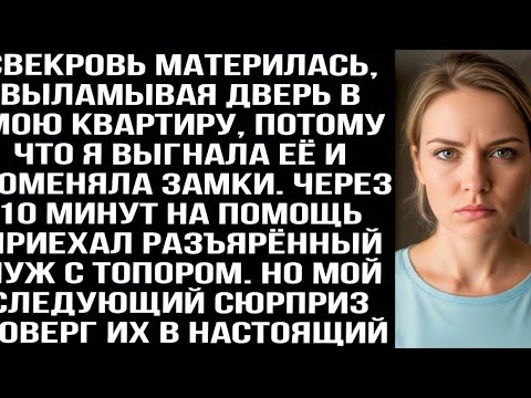 Видео: Свекровь материлась, выламывая дверь в мою квартиру, потому что я выгнала её и поменяла замки.