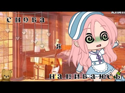 Видео: •клип• "снова я напиваюсь" Gacha Club ~Azemi_~