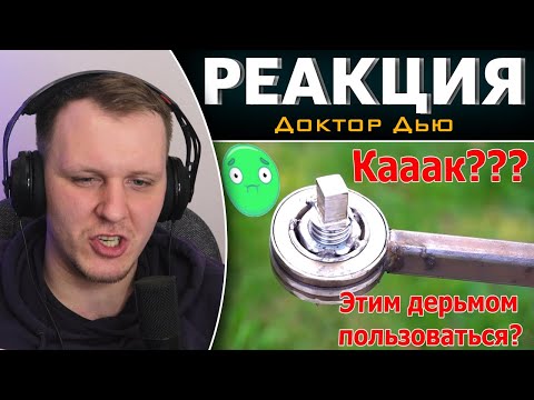 Видео: КРУТОЙ САМОДЕЛЬНЫЙ ИНСТРУМЕНТ, который и нафиг не нужен | Реакция на Доктор Дью