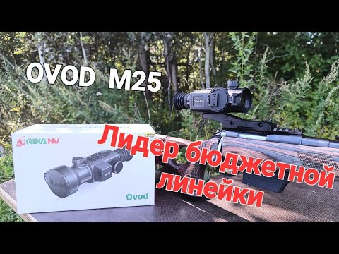 Видео: Бюджетный тепловизионный прицел с не бюджетной начинкой!!! RikaNV Ovod M25.