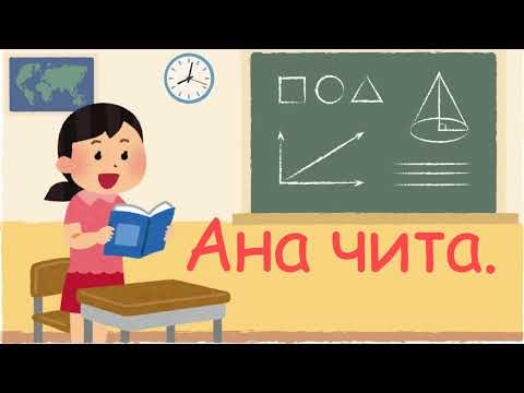 Видео: Читанка - прво читање на Умно Дете