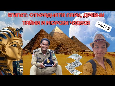 Видео: Египетски влог - ЧАСТ 2: Откраднати пари, древни тайни и морски чудеса