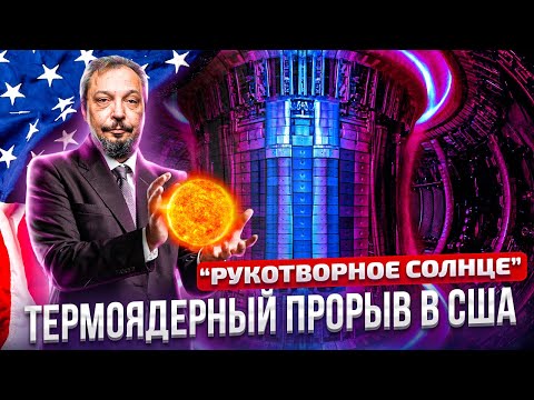 Видео: Термоядерный прорыв: Ядерный Cинтез приобретает конкретные черты | Борис Марцинкевич