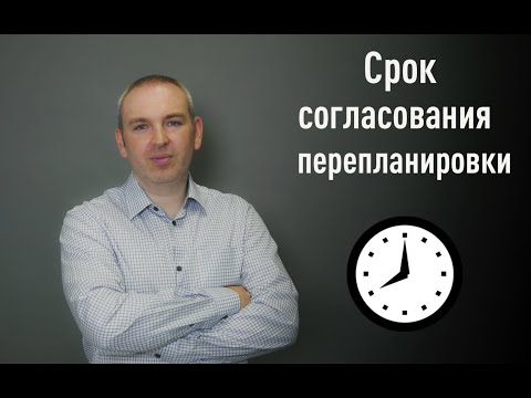 Видео: Срок согласования перепланировки