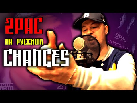 Видео: 2Pac (Tupac) - Changes / Cover на русском / ALEKS / #тупакнарусском