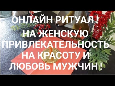 Видео: НА ЖЕНСКУЮ ПРИВЛЕКАТЕЛЬНОСТЬ. НА КРАСОТУ. И ЛЮБОВЬ МУЖЧИН ! Луна Прибывающая 3 или 7 дней смотреть.