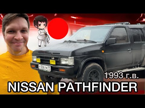 Видео: Nissan Pathfinder | r50 | ЛЕГЕНДА 90-х в 2025 г.