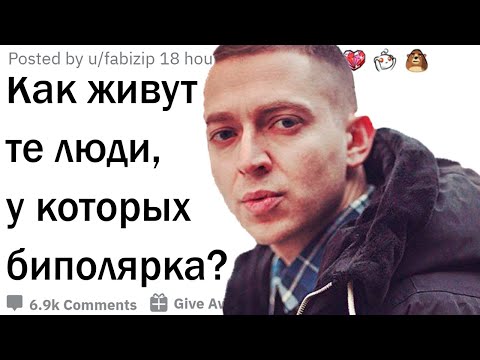 Видео: Как живут люди с биполяркой?