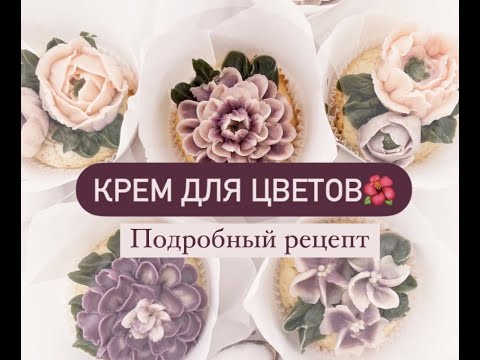 Видео: Крем для Цветов🌺Подробный рецепт и все тонкости.Белково-масляный