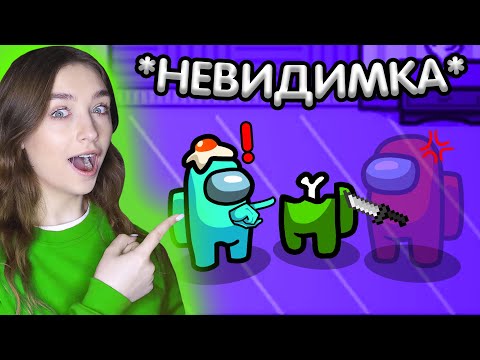 Видео: AMONG US, но Я СТАЛА НЕВИДИМКОЙ И ВСЕХ УБИЛА 😡 АМОНГ АС ПРОТИВ ПОДПИСЧИКОВ 🔥