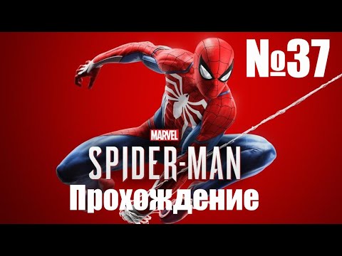 Видео: Прохождение Marvels Spider Man Remastered - Часть #37 (Без Комментариев)