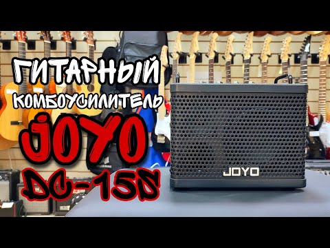 Видео: Гитарный комбоусилитель Joyo DC-15S 15Вт | обзор от MAJOR MUSIC