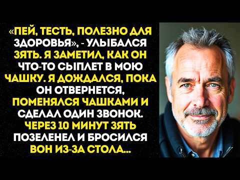 Видео: На семейном ужине зять подлил мне слабительное в чай, но я…