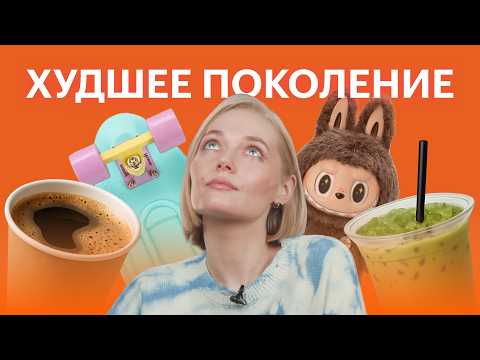Видео: Как тратят и зарабатывают зумеры и миллениалы: кто живет с кредитами, но уже копит на квартиру