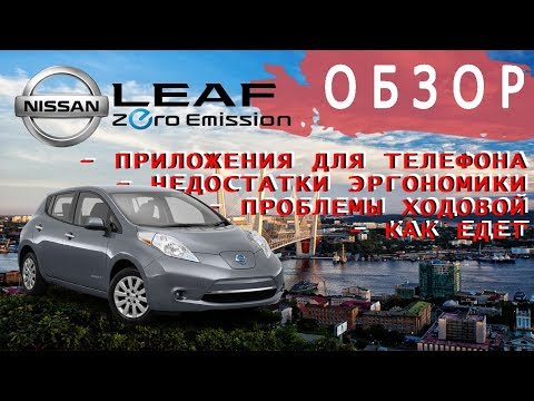 Видео: Ниссан Лиф Nissan Leaf - ходовая, эргономика, разгон, где заряжать, сколько проедет. Батарейка 25