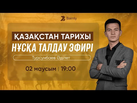 Видео: Қазақстан тарихы НҰСҚА ТАЛДАУ