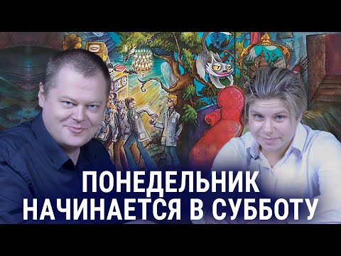 Видео: Понедельник начинается в субботу: научная сказка и сатирический реализм