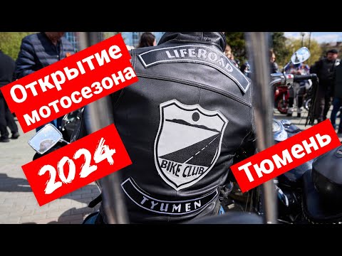 Видео: Открытие мотосезона 2024 | Тюмень