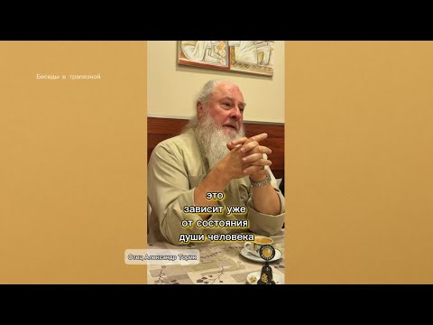 Видео:  Беседы в трапезной. Отец Александр Торик. 5 ноября 2025