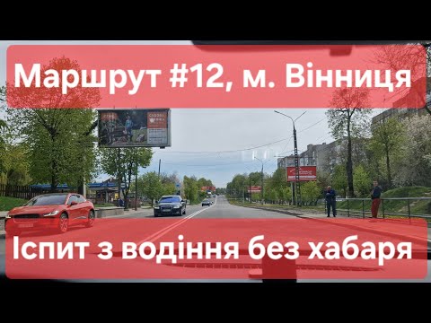 Видео: Екзаменаційний маршрут №12, м. Вінниця. Що варто знати на практичному іспиті з водіння у ТСЦ №0541